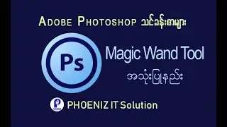 Adobe Photoshop - Lesson 7 Magic Wand Tool အသံုးျပဳနည္း ( ျမန္မာ )