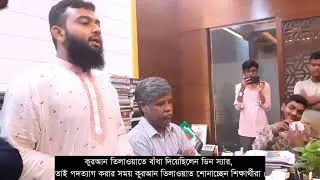 কুরআন তিলাওয়াতে বাঁধা, পদত্যাগ করার সময় কুরআন তিলাওয়াত শোনাচ্ছেন শিক্ষার্থীরা।