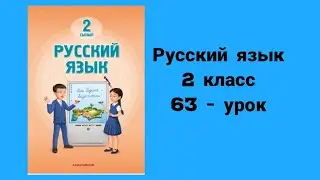 Русский язык 2-класс 63-урок
