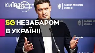 🤯 Сенсація! 5G-зв’язок ПРИХОДИТЬ в Україну! Мінцифри АНОНСУЄ пілотний проєкт у трьох містах!