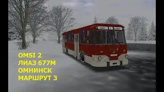 OMSI 2. ЛИАЗ 677М. Омнинск. Маршрут 3. Обратный рейс