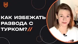 Как выйти замуж за турка и не пожалеть? Как не оказаться с турецким мужем в суде? 🇹🇷