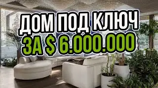 Полный обзор дизайнерского ремонта дома в 2500 кв.м. за $ 6.000.000
