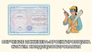 Онлайн курс 6204 — Инженер-проектировщик систем отопления, кондиционирования, вентиляции