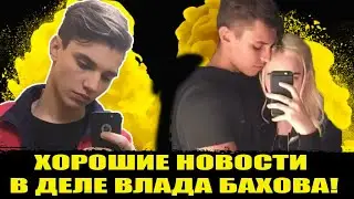 ХОРОШИЕ НОВОСТИ В ДЕЛЕ ВЛАДА БАХОВА! Влад Бахов. Бахов Влад.  Влад Бахов новости. Дело Влада Бахова.