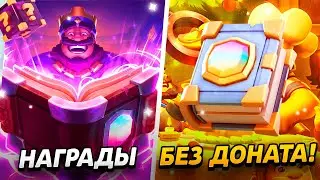 КУПИЛ  ВЕСЬ СЕЗОННЫЙ МАГАЗИН И ПОЛУЧИЛ КУЧУ НАГРАД!😱 ПРОЕКТ ПУТЬ БЕЗ ДОНАТА😨