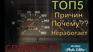 5 причин ПОЧЕМУ не работает спидометр Ваз