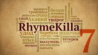 RhymeKilla 7-й выпуск
