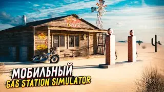 Gas Station Simulator Mobile - СИМУЛЯТОР ЗАПРАВКИ УЖЕ НА АНДРОИД!