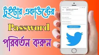 ‌টুইটার একাউন্টের পাসওয়ার্ড কিভাবে চেঞ্জ করে । How to change password on Twitter Account ।