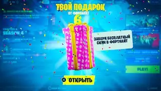 КАК ПОЛУЧИТЬ ПОДАРОК ОТ ФОРТНАЙТ
