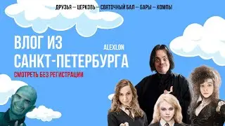 ВЛОГ ИЗ САНКТ-ПЕТЕРБУРГА | СВЯТОЧНЫЙ БАЛ, ЦЕРКОВЬ И БАРЫ | ALEXLON