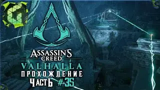 ТАЙНЫ АСГАРДА ► Assassin’s Creed: Valhalla \ Вальгалла ► Прохождение #35