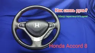 Снятие, разборка, руля! Обзор перетянутого руля Honda Accord 8