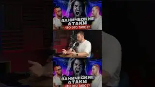 Что такое панические атаки? 