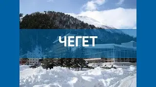 ЧЕГЕТ 3* Россия Приэльбрусье обзор – отель ЧЕГЕТ 3* Приэльбрусье видео обзор