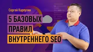 Базовые принципы внутренней SEO оптимизации сайта. Как правильно оптимизировать сайт для SEO