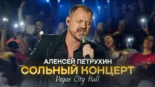 Алексей Петрухин и группа «Губерния», Сольный концерт Vegas City Hall 