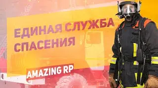 ГЛОБАЛЬНОЕ ОБНОВЛЕНИЕ! ЕДИНАЯ СЛУЖБА СПАСЕНИЯ! ЗБТ! | CRMP 0.3.7, AMAZING RP