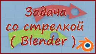 Задача со стрелкой ( Blender )