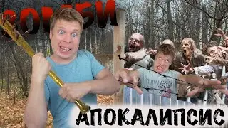 ЗОМБИ АПОКАЛИПСИС! (Воспоминания, как это было)