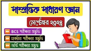 সাম্প্রতিক সাধারণ জ্ঞান সেপ্টেম্বর ২০২৪ | GK MCQ 2024 | সাম্প্রতিক GK 2024 | GK Question 2024