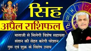 SINGH April 2022 Rashifal | सिंह राशि अप्रैल राशिफल | Leo Prediction | Kamal Shrimali Rashifal