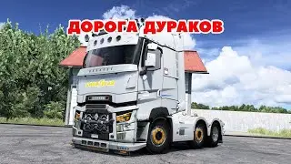 ETS 2 🔴ДОРОГА ДУРАКОВ В TRUCKERSMP / Logitech G27 gameplay