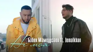 Бабек Мамедрзаев & Jemalkhan - Не моя (ПРЕМЬЕРА  КЛИПА 2022) 
