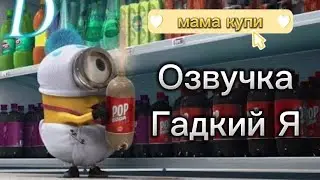 Гадкий Я озвучка студия Фрегат