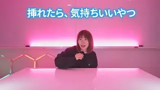 【企画班】挿れたら、気持ちいヤツ。