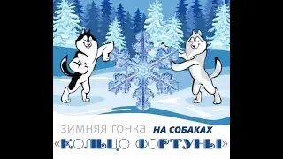 Гонка "Кольцо Фортуны" Киров 2020 награждение