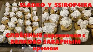СЛОЁННЫЕ корзиночки с БЕЛКОВО ЗАВАРНЫМ кремом