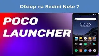 Xiaomi redmi Note 7. Ставим POCO Launcer . Обзор от владельца