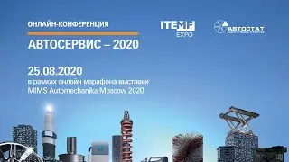 Конференция «Автосервис - 2020» онлайн трансляция