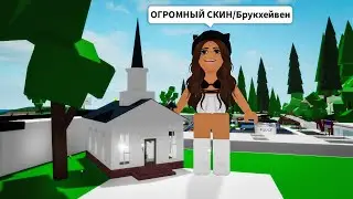 Проверяю МИФЫ в Брукхейвен РП Роблокс! ОГРОМНЫЙ СКИН в Brookhaven RP Roblox Как ПРИГОТОВИТЬ СЕБЯ?