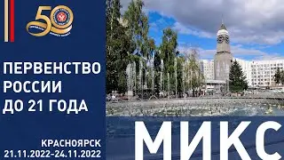 23.11.2022 MIX Первенство России по дзюдо до 21 года. Финал