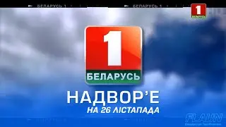 Надвор'е на 26 лістапада (Беларусь-1 HD)
