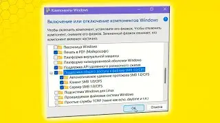 Как включить SMBv1 в Windows 11