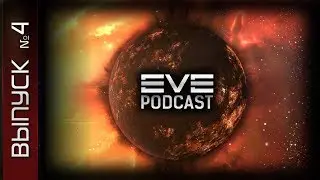 EVE Podcast №4 - Перевод Empires of EVE