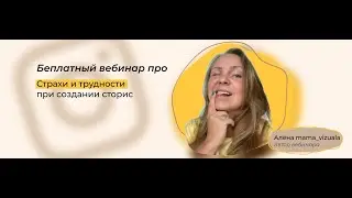 Вебинар: Страхи и трудности при создании сторис