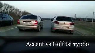 Accent vs VW Golf tsi турбо