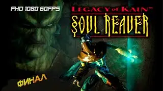 Legacy of Kain: Soul Reaver / Наследие Каина: Похититель душ - прохождение финал 1080p 60FPS (PC)
