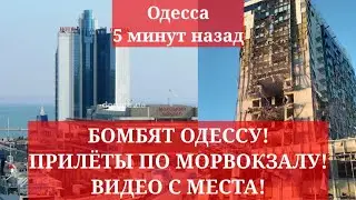 Одесса 5 минут назад. БОМБЯТ ОДЕССУ! ПРИЛЁТЫ ПО МОРВОКЗАЛУ! ВИДЕО С МЕСТА!