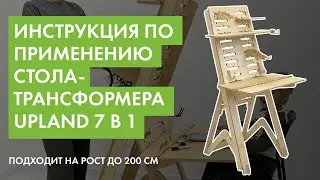Инструкция по применению стола-трансформера UpLand 7 в 1