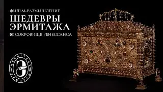Шедевры Эрмитажа | Серия №3. Сокровище Ренессанса