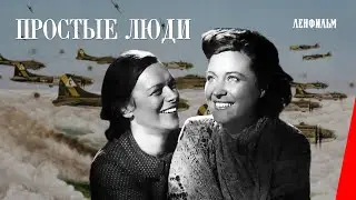 Простые люди (1945) фильм