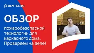 Пожаробезопасный каркасный дом - миф или реальность? Проверяем технологию Soft angle на практике!