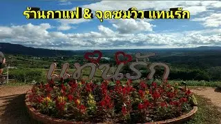 จุดชมวิว ร้านกาแฟ แทนรักทะเลหมอก เขาค้อ