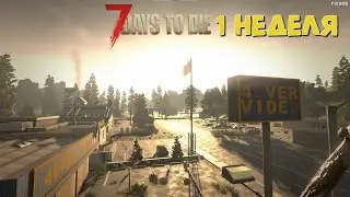 1 релизная неделя / 7 days to die / прохождение 1